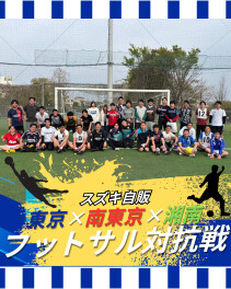 【フットサル部】東京×南東京×湘南フットサル対抗戦！